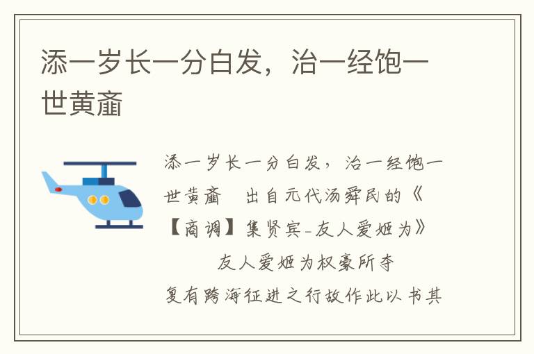 添一岁长一分白发，治一经饱一世黄齑