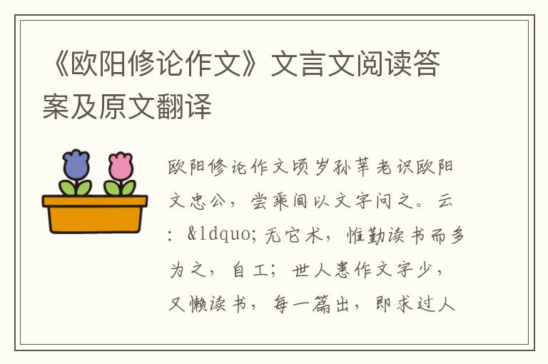 《欧阳修论作文》文言文阅读答案及原文翻译