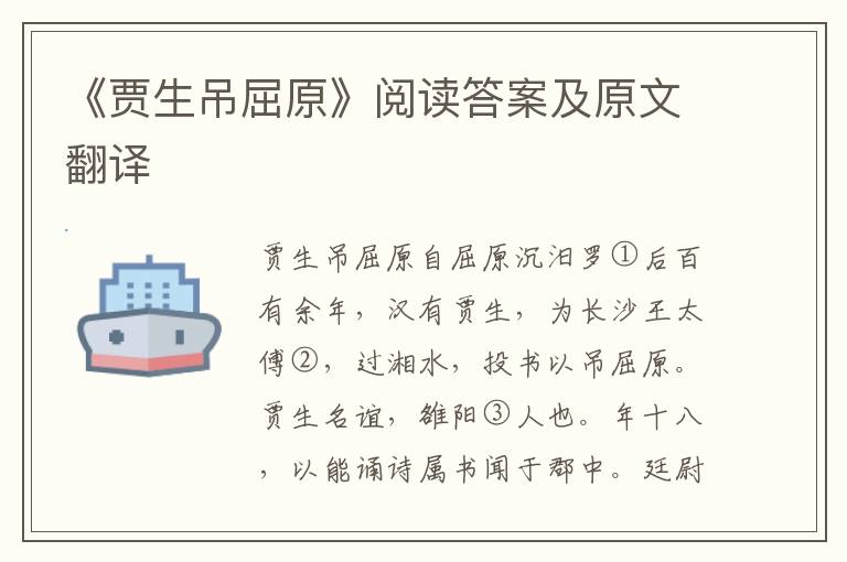 《贾生吊屈原》阅读答案及原文翻译