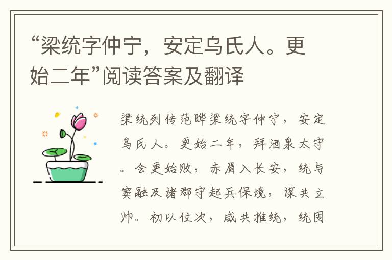 “梁统字仲宁，安定乌氏人。更始二年”阅读答案及翻译