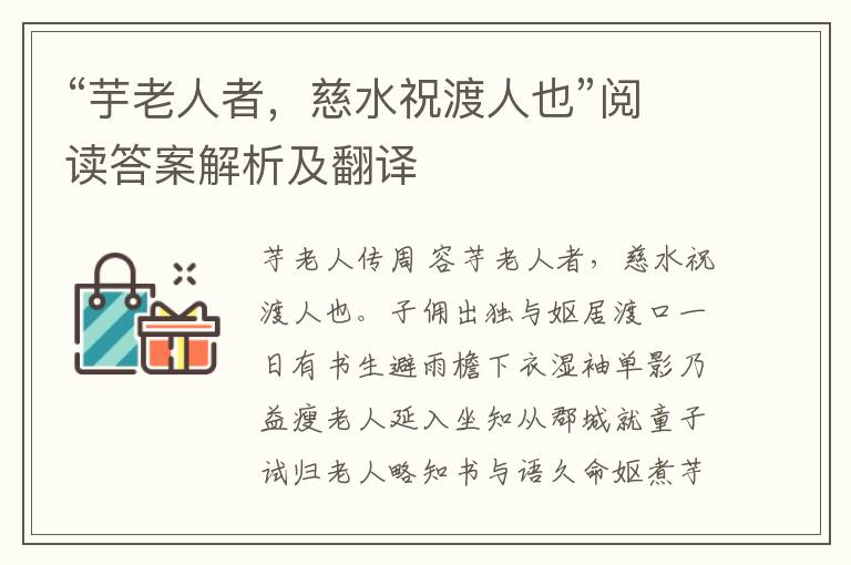 “芋老人者，慈水祝渡人也”阅读答案解析及翻译