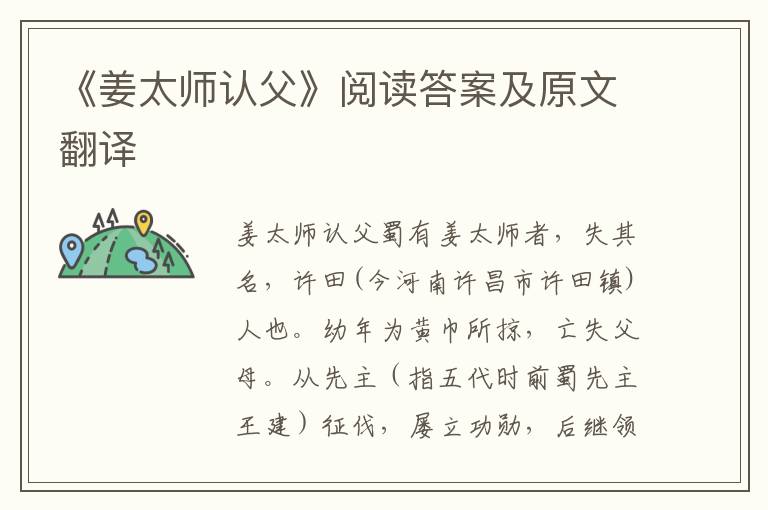 《姜太师认父》阅读答案及原文翻译