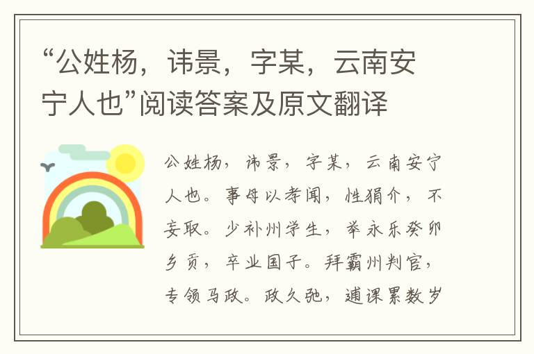 “公姓杨，讳景，字某，云南安宁人也”阅读答案及原文翻译