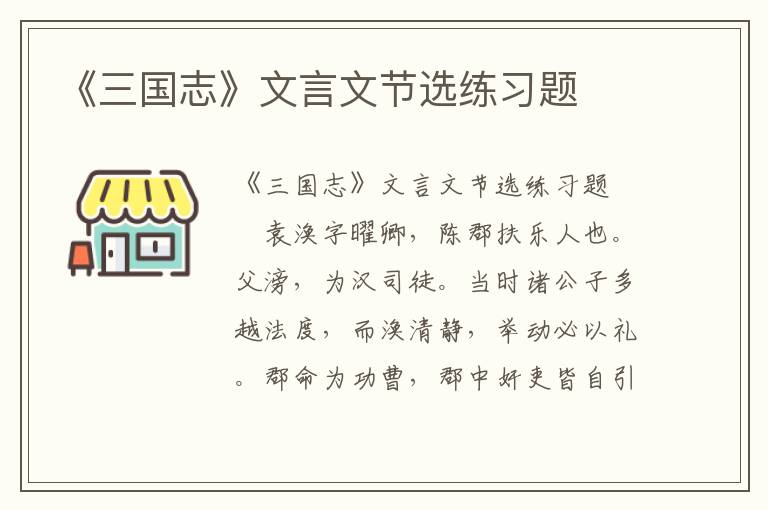 《三国志》文言文节选练习题