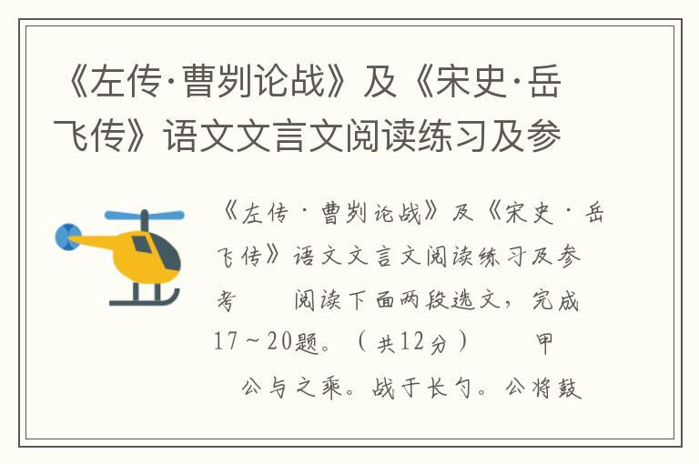 《左传·曹刿论战》及《宋史·岳飞传》语文文言文阅读练习及参考