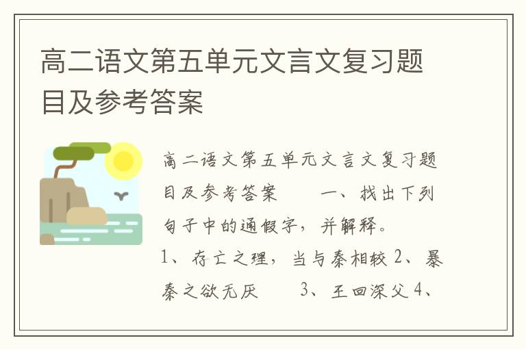 高二语文第五单元文言文复习题目及参考答案