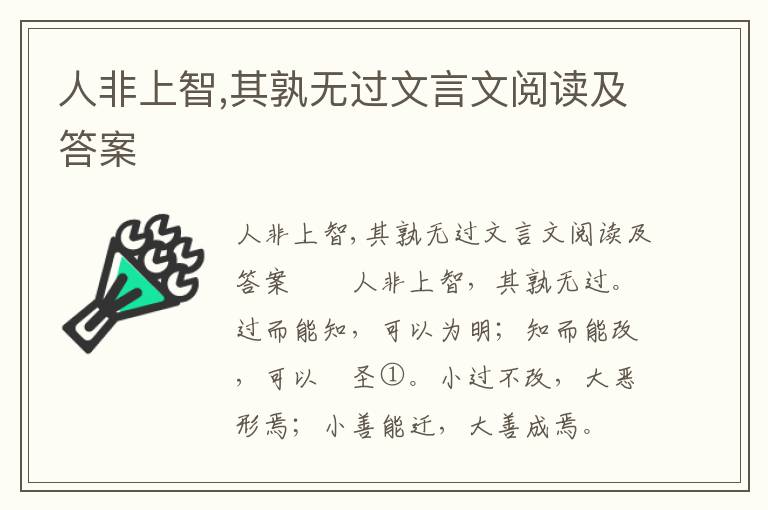 人非上智,其孰无过文言文阅读及答案