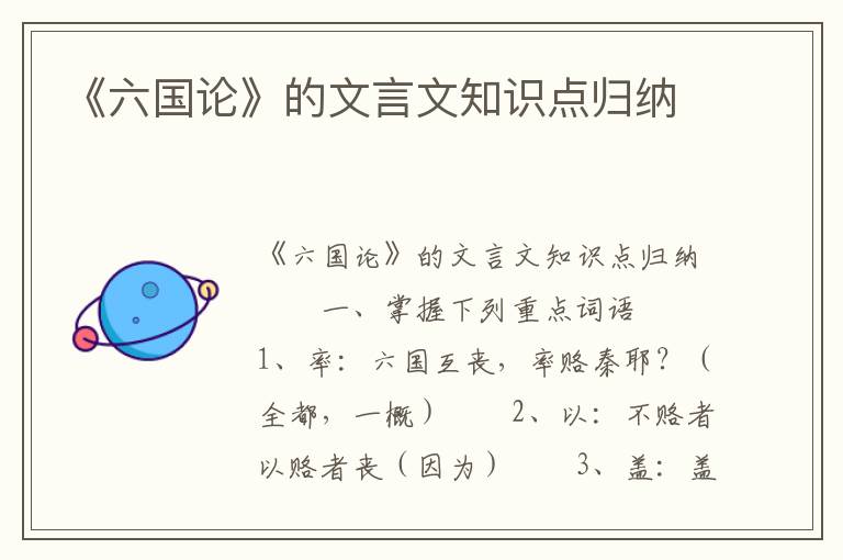 《六国论》的文言文知识点归纳