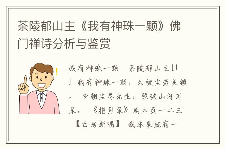 茶陵郁山主《我有神珠一颗》佛门禅诗分析与鉴赏