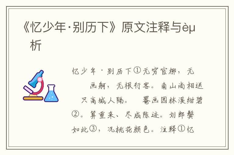 《忆少年·别历下》原文注释与赏析