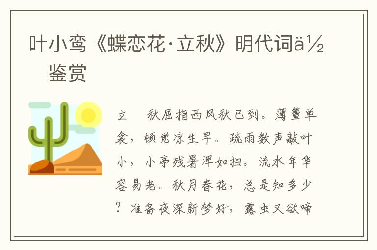 叶小鸾《蝶恋花·立秋》明代词作鉴赏