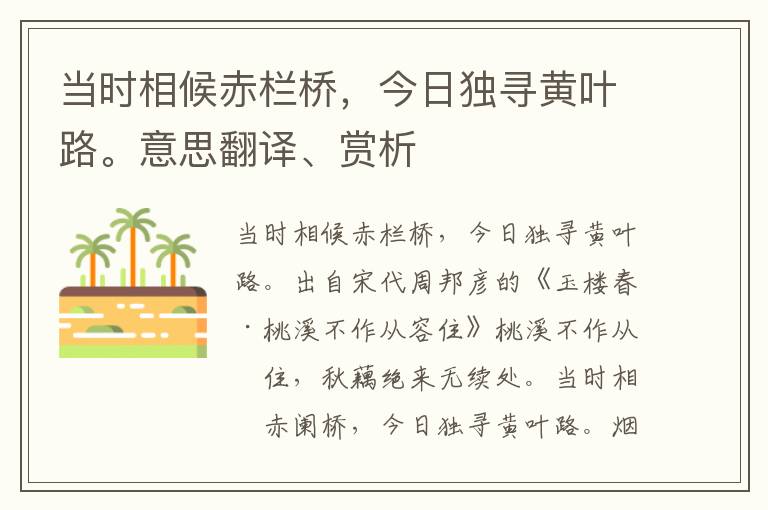 当时相候赤栏桥，今日独寻黄叶路。意思翻译、赏析