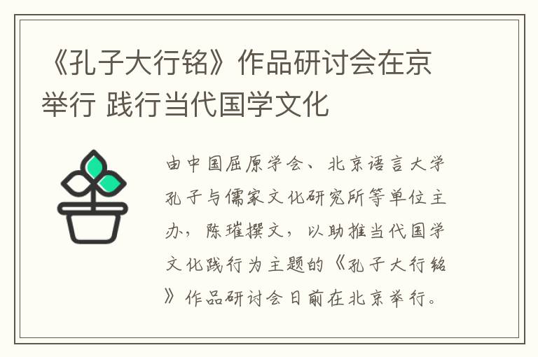 《孔子大行铭》作品研讨会在京举行 践行当代国学文化