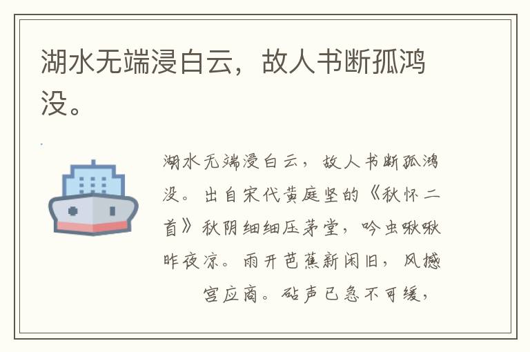 湖水无端浸白云，故人书断孤鸿没。