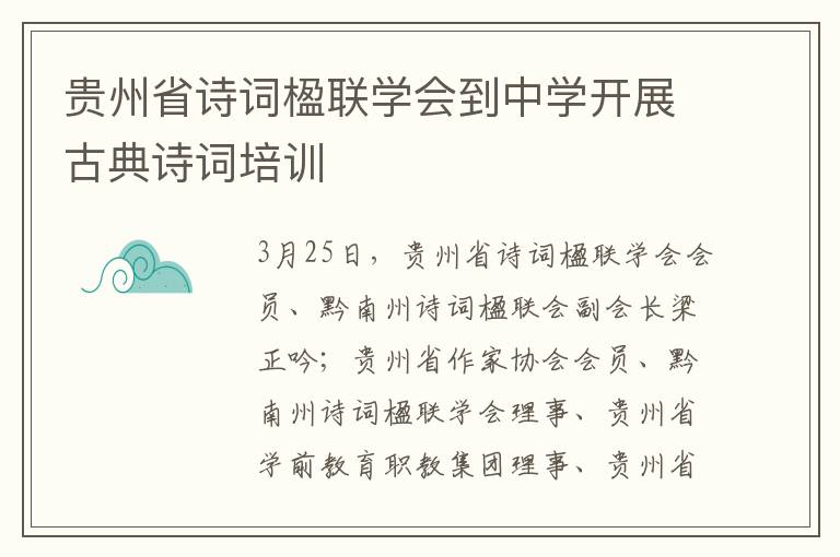 贵州省诗词楹联学会到中学开展古典诗词培训