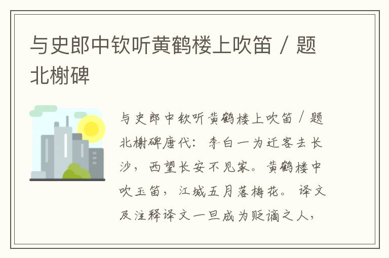 与史郎中钦听黄鹤楼上吹笛 / 题北榭碑