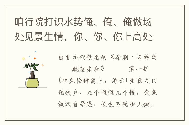 咱行院打识水势俺、俺、俺做场处见景生情，你、你、你上高处舍身拚命，咱、咱、咱但去处夺利争名