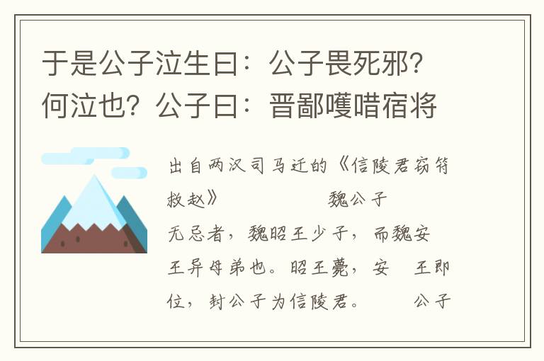 于是公子泣生曰：公子畏死邪？何泣也？公子曰：晋鄙嚄唶宿将，往恐不听，必当杀之，是以泣耳，岂畏死哉？于是公子请朱亥