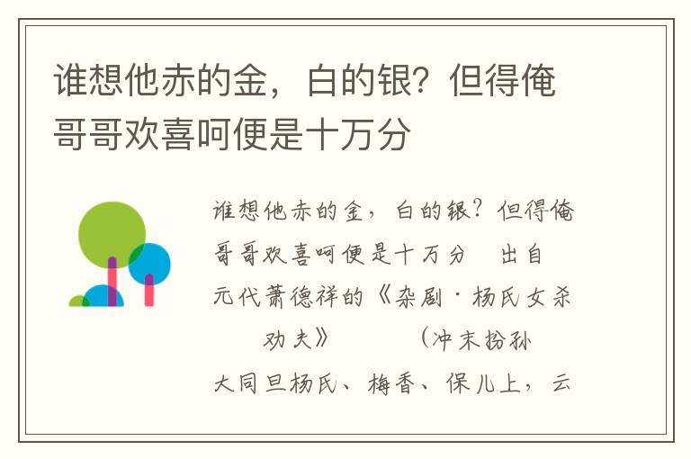 谁想他赤的金，白的银？但得俺哥哥欢喜呵便是十万分