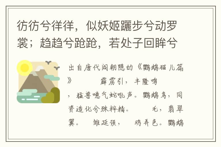 彷彷兮徉徉，似妖姬躧步兮动罗裳；趋趋兮跄跄，若处子回眸兮登玉堂。