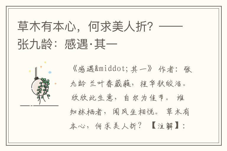 草木有本心，何求美人折？——张九龄：感遇·其一