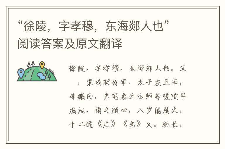 “徐陵，字孝穆，东海郯人也”阅读答案及原文翻译