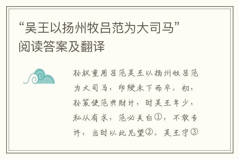 “吴王以扬州牧吕范为大司马”阅读答案及翻译