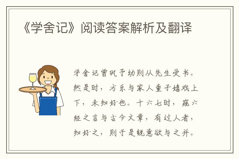 《学舍记》阅读答案解析及翻译