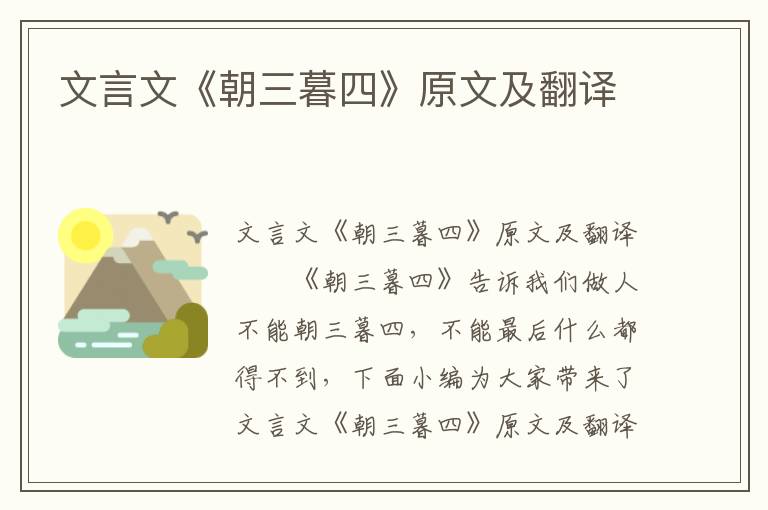 文言文《朝三暮四》原文及翻译