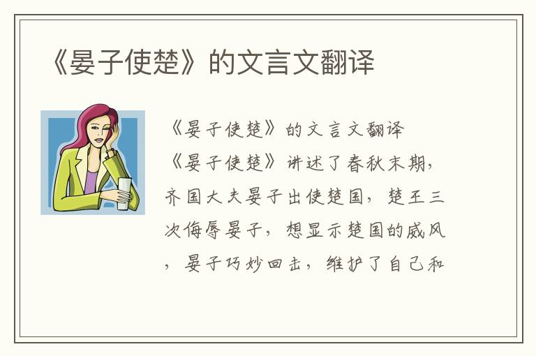 《晏子使楚》的文言文翻译