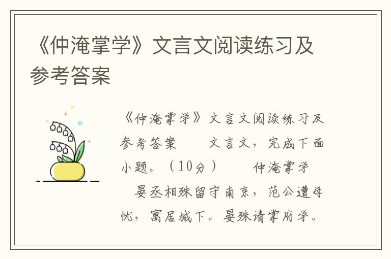 《仲淹掌学》文言文阅读练习及参考答案