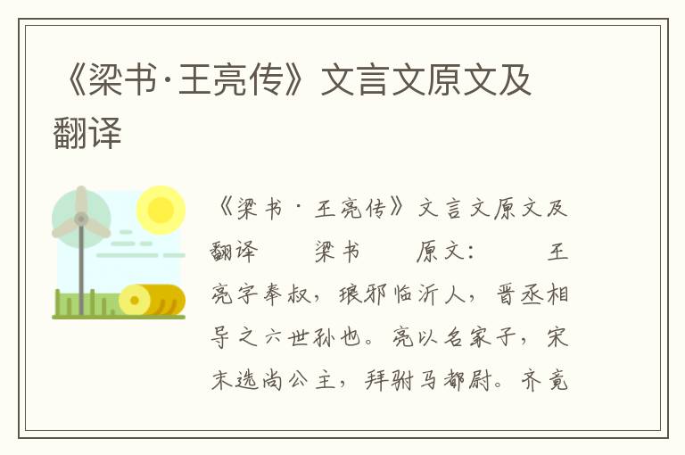 《梁书·王亮传》文言文原文及翻译