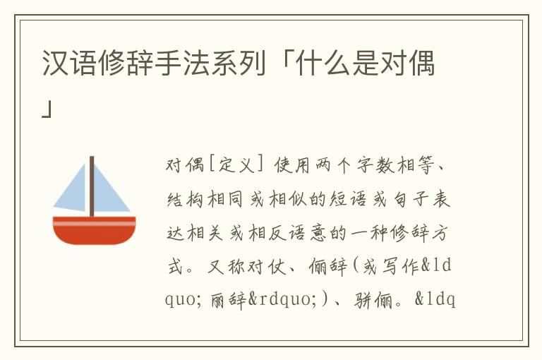 汉语修辞手法系列「什么是对偶」