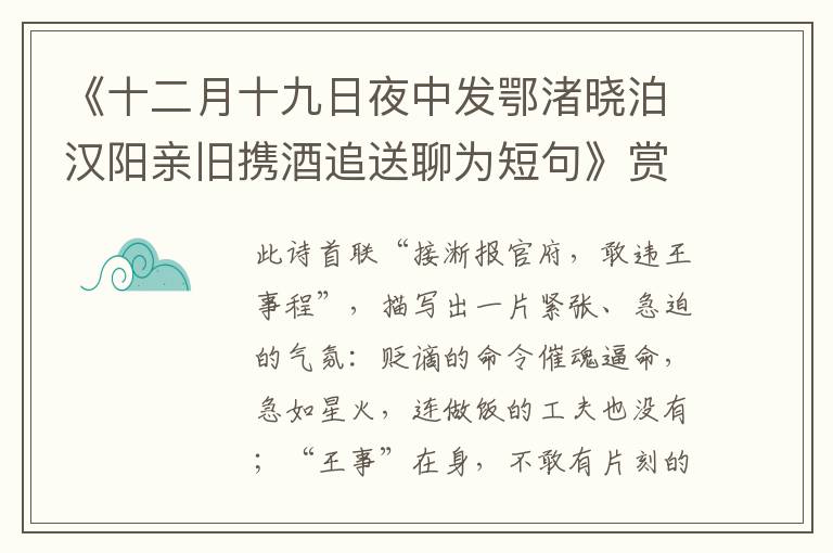 《十二月十九日夜中发鄂渚晓泊汉阳亲旧携酒追送聊为短句》赏析