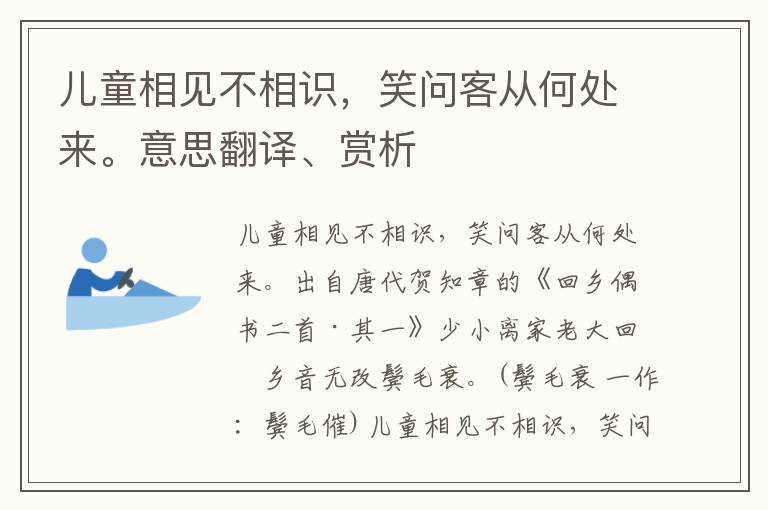 儿童相见不相识，笑问客从何处来。意思翻译、赏析