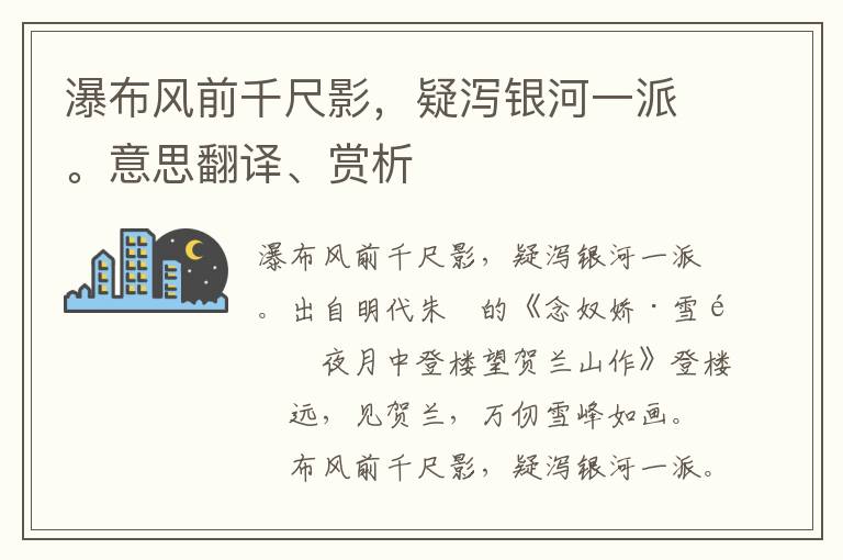 瀑布风前千尺影，疑泻银河一派。意思翻译、赏析