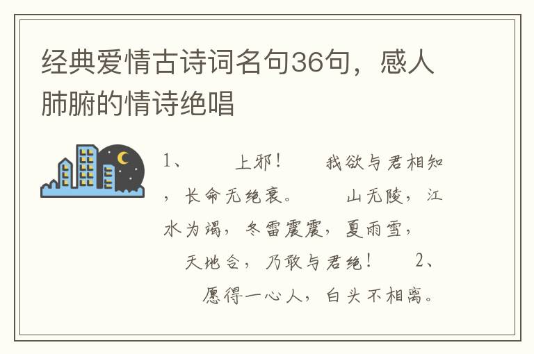 经典爱情古诗词名句36句，感人肺腑的情诗绝唱