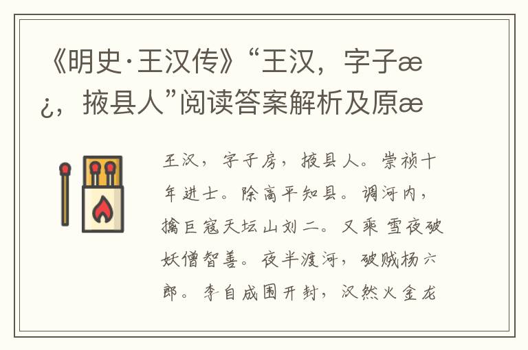 《明史·王汉传》“王汉，字子房，掖县人”阅读答案解析及原文翻译