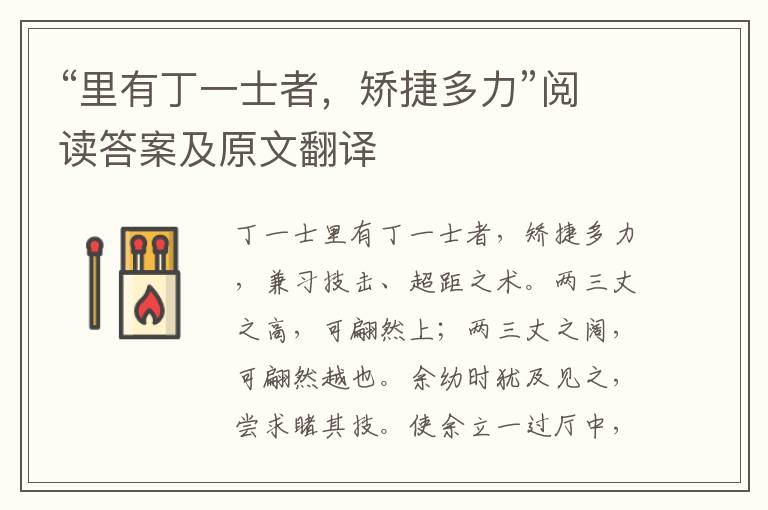 “里有丁一士者，矫捷多力”阅读答案及原文翻译