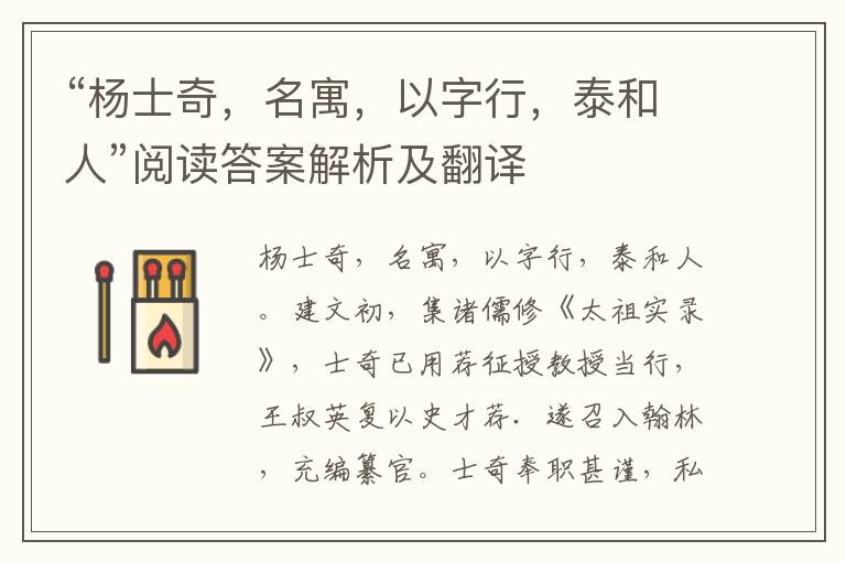 “杨士奇，名寓，以字行，泰和人”阅读答案解析及翻译