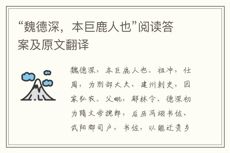 “魏德深，本巨鹿人也”阅读答案及原文翻译