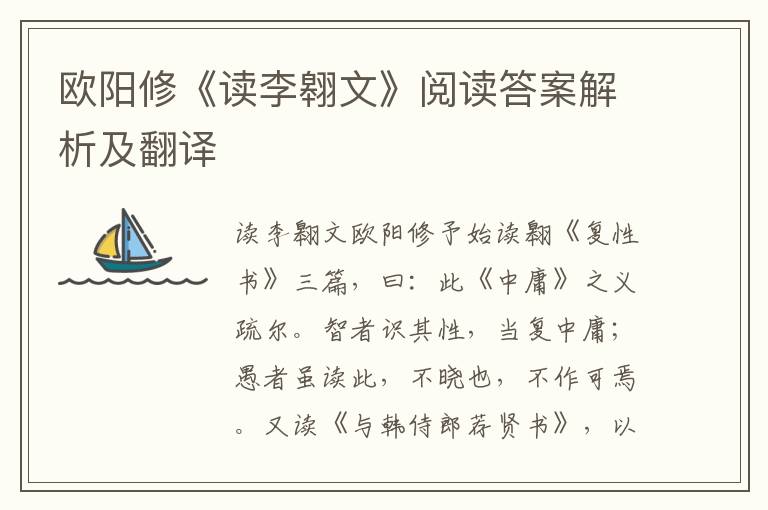 欧阳修《读李翱文》阅读答案解析及翻译