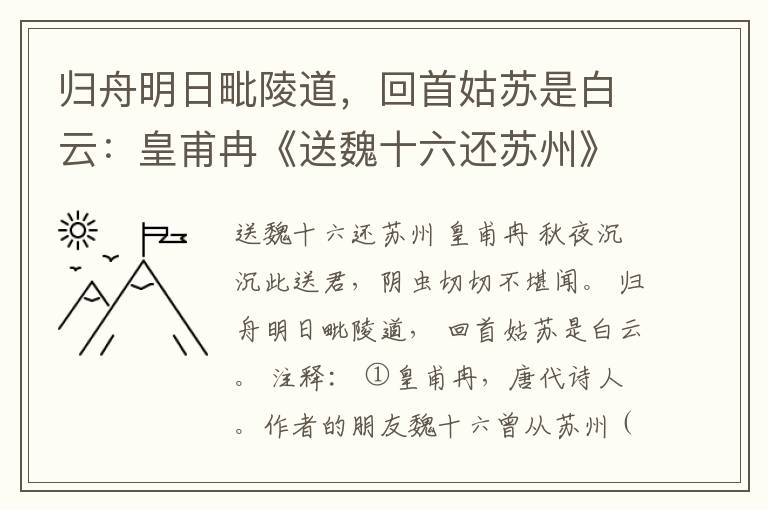 归舟明日毗陵道，回首姑苏是白云：皇甫冉《送魏十六还苏州》赏析