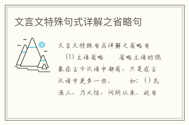 文言文特殊句式详解之省略句