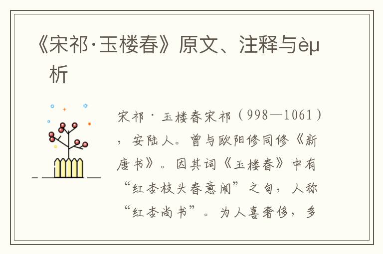 《宋祁·玉楼春》原文、注释与赏析