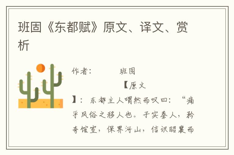 班固《东都赋》原文、译文、赏析