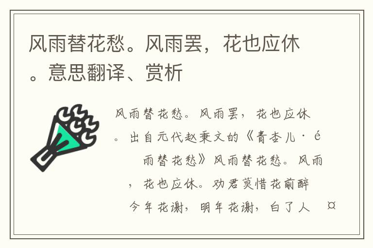 风雨替花愁。风雨罢，花也应休。意思翻译、赏析