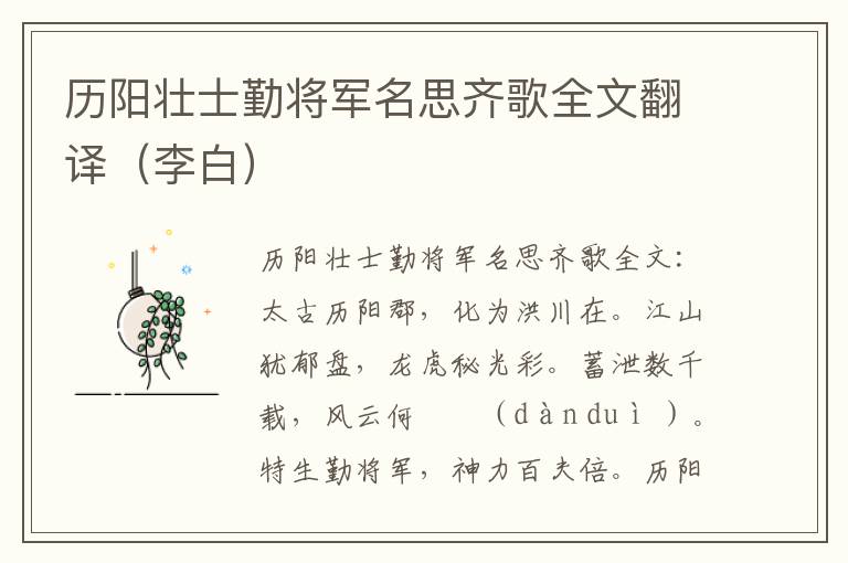 历阳壮士勤将军名思齐歌全文翻译（李白）