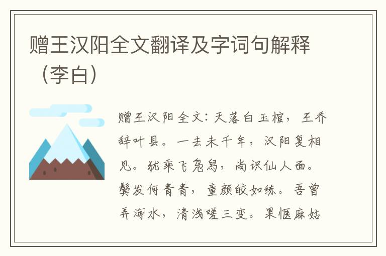 赠王汉阳全文翻译及字词句解释（李白）