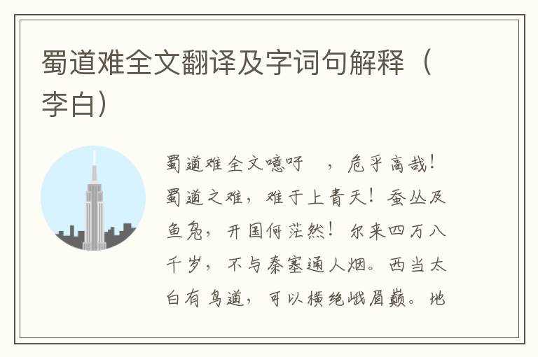 蜀道难全文翻译及字词句解释（李白）